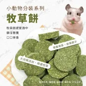 【米亞比寵物】小動物分裝系列 牧草餅 天然牧草 磨牙用品 寵物牧草 小寵磨牙 提摩西 苜蓿草 燕麥草