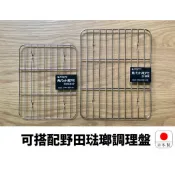 《旬好日貨》各尺寸現貨 日本 AIZAWA 相澤工房 18-8不鏽鋼 網架 瀝油網架  ☆日本製☆可搭配野田琺瑯調理盤