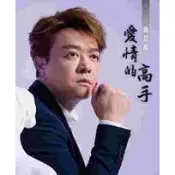 翁立友--愛情的高手 **全新**CD+DVD