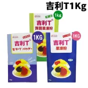 【柚子烘焙食品】永詮 吉利T金級果凍粉 1kg 永詮 吉利T 金級 果凍粉 布丁 果凍 吉利T粉 夏季冰品 烘焙