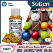 【續勝食用巧克力色膏】底比斯Thebes 20g 檢驗合格食用可可脂色素 油性色粉 油性色膏 大福 巧克力 底比斯