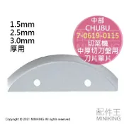 配件王日本精品 現貨 日本 CHUBU 中部 切菜機 中厚切刀盤 刀片 替刃 單入 單片 適用 SS-250C SS-250F