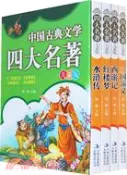 【三民網路書店】中國古典文學四大名著(兒童版)(全4冊)（簡體書） 作者：程帆