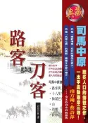 【灰熊iREAD】路客與刀客 司馬中原