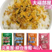 日本 丸美屋 香鬆隨身包 40入 柴魚 鱈魚子 雞蛋 鮭魚 香鬆 個別包裝 飯友 業務用 大量 超值包