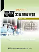 【灰熊iREAD】高壓工業配線實習 黃盛豐