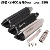 寓偉 摩托車改裝KYMCO光陽Downtown350i臺蝎排氣管350i不鏽鋼中段加長卡夢碳纖維尾段消音塞可拆/大六角/仿鈦
