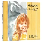 【遠流】媽媽爸爸不住一起了（三版）─大手牽小手  /文／凱絲．史汀生（Kathy Stinson）圖／南希．路．雷諾茲（Nancy Lou Reynolds）  /9786263618657
