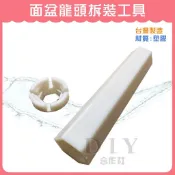 【DIY合作社】附發票 臉盆安裝工具立栓板手 面盆龍頭拆裝工具 水龍頭拆裝工具 水龍頭板手 台灣製造 洗臉盆安裝
