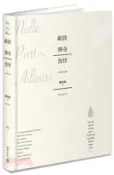 【三民網路書店】歐陸傳奇食材：巴薩米克醋、貝隆生蠔、布烈斯雞、鹽之花、伊比利生火腿、帕馬森乾酪、藍黴乳酪、黑松露、白松露 作者：林裕森