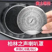 台灣現貨BENZ 賓士 GLC W213 W205 S205 柏林之音喇叭罩 音響蓋 喇叭蓋 C200 E250 GL