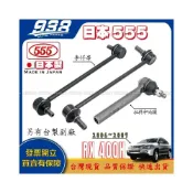 (店+)938嚴選 日本製555 RX400H 06~09 李仔串 惰桿 拉桿和尚頭 方向機惰桿 方向機拉桿 和尚頭 李子串