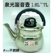現貨 泉光不銹鋼笛音壺 IH 爐可用1.6/2/3/4/5/7/9/12/14L/泡茶壺/茶壺