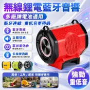 18V 藍芽音響 鋰電音響 藍芽喇叭 HIFI音響 帶USB口 工地喇叭 適用牧田款 得偉款 米沃奇款電池