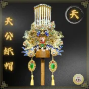 (店+)【聖靈光佛具】手工紙帽 天公帽(附帽秋) 神明帽 按金 天公 玉皇上帝/ 玉帝/元始天尊/三官大帝/協天大帝