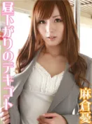 【灰熊iREAD】昼下がりのデキゴト　麻倉憂