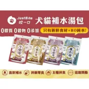 JustBite咬一口 犬貓補水湯包100g  犬貓皆可食用 直接補水 牛骨湯 鱸魚湯 石斑魚湯 烏骨雞湯 犬貓補水湯包