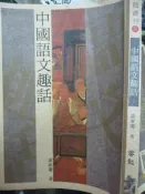 【小熊家族】 《中國語文趣話》 雲龍出版 957908646X