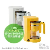 配件王日本精品 日本代購 Toffy K-HCM1 兩用 咖啡機 紅茶機 泡茶機 650ml 30分保溫 美式咖啡機 不鏽鋼濾網