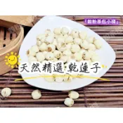 『穀粉茶包小棧』《天然精選 乾蓮子》(未磨粉) 建蓮子 建蓮 口感鬆棉 || 夾鏈袋真空包裝 || 非湘蓮子 紡蓮子