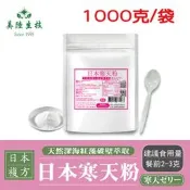 【美陸生技】日本寒天粉(素1000公克)採用紅藻破壁萃取，有包覆能力~強力飽足~排便順暢，適合加於飲品、果醬AWBIO