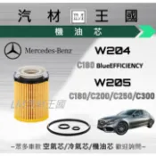 【LM汽材王國】機油芯 W204/W205 C300 C250 C200 C180 機油濾芯 BENZ 賓士