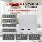 (店+)【SAKURA 櫻花】EG2501AGC 雙口IH感應爐 杏色