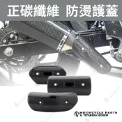 台灣現貨 通用型 排氣管 防燙蓋 前段 中段 防燙護片 碳纖維材質 台蠍 蠍子管  force/drg/Jet/r15
