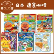 森吉百貨 日本 丸美屋 速食咖哩 方便包 咖哩調味包 吉伊卡哇 多拉A夢 寶可夢 汪汪隊 角落生物 永谷園 咖喱 咖哩