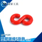 《頭家》停車牌鏈子扣 塑膠掛鉤 交通錐 S掛勾 PCSR 萬用S掛鉤 塑膠鍊條 警示鍊扣環 S扣 萬用接頭 鐵鏈扣 S鉤