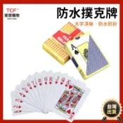 「現貨+免運+發票」撲克牌 德州撲克牌 PVC撲克牌 過年必備 好洗 不易爛 不易軟 耐用 聚會必備
