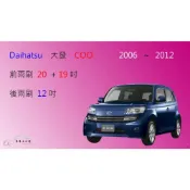 (店+)【車車共和國】Daihatsu 大發 COO 矽膠雨刷 軟骨雨刷 後雨刷 雨刷錠