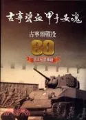 【三民網路書店】古寧碧血甲子安魂：古寧頭戰役60週年專輯 作者：郭哲銘
