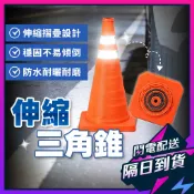 伸縮三角錐 摺疊交通錐 可收納三角錐 可折疊交通錐 警示錐 反光交通錐 路障錐 警示路錐 停車警示錐 施工安全警示錐