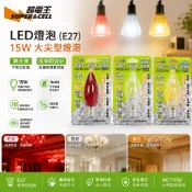 LED燈泡15W 大尖型燈泡(E27) SUPERCELL 白光/紅光/暖光 取代C7型鎢絲 不發燙 省電 低閃頻