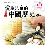 HyRead 說給兒童的中國歷史. 8, 明 [有聲書](電子書)