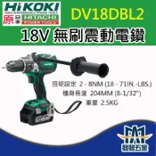 (店+)原廠公司貨附保固卡 HIKOKI 日立 DV18DBL2 18V 無刷震動電鑽 空機 原廠公司貨 含稅