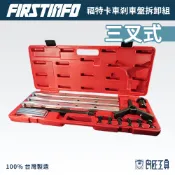 【FIRSTINFO 良匠】專業福特卡車三叉式剎車盤拆卸工具組 有保固 台灣製造