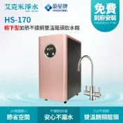 艾克米淨水 【豪星】HS-170櫥下型加熱雙溫飲水機