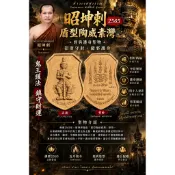 ［多寶齋佛牌］🔥【昭坤剌 2565・盾型陶威素灣】🔥 招財守財 🔱避邪護身