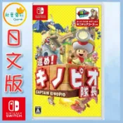 ●秋葉電玩● Switch NS 前進！奇諾比奧隊長 英日版