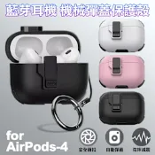 FOR Air Pod 4代藍芽耳機機械彈蓋保護殼