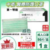 中衛 CSD 雙鋼印 成人醫療口罩 醫用口罩 (綠色) 50入/盒 (台灣製造 CNS14774)專品藥局【2016923】