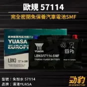 湯淺【57114】歐規 車用電瓶 28CM LBN3 66AH 免加水 SMF 汽車電池 56638 GR40R 電瓶