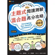 常春藤-主題式閱讀測驗&混合題高分攻略