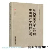 開心樂購✨新民主主義革命時期中國共產黨的群眾觀 成林萍 9787563838769