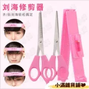 韓國DIY美髮工具剪劉海神器修剪劉海剪髮水平尺平剪齊包郵