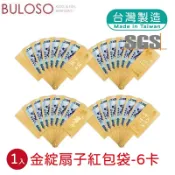 春節_金綻扇子紅包袋-6卡1入(可挑色/款)【A436004】《不囉唆》