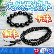 🔥過爐加持🔥黑檀手串 黑檀佛珠 黑檀木 手珠 佛珠 108顆 10mm 12mm 15mm 18mm 20mm
