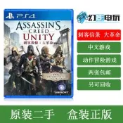 現貨PS4動作冒險 正版游戲 刺客信條 大革命 中文 英文 現貨 支持PS5